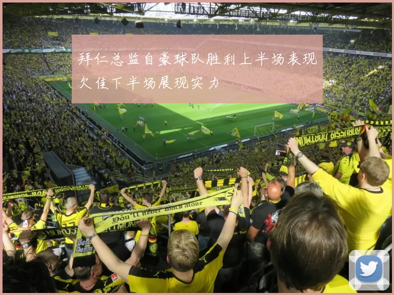 拜仁总监自豪球队胜利上半场表现欠佳下半场展现实力