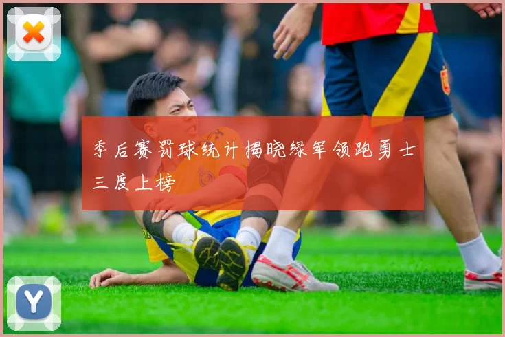 季后赛罚球统计揭晓绿军领跑勇士三度上榜