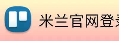 米兰官网登录入口 Logo
